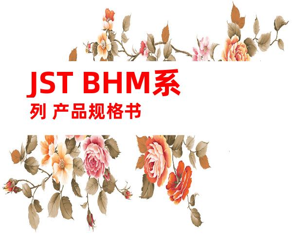 JST BHM系列 产品规格书